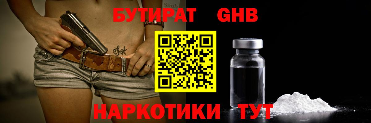 БУТИРАТ вода  Вход с VPN  Ялуторовск 