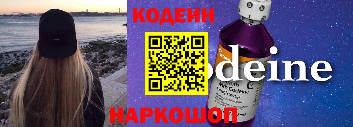 Кодеин напиток Lean (лин) Ялуторовск