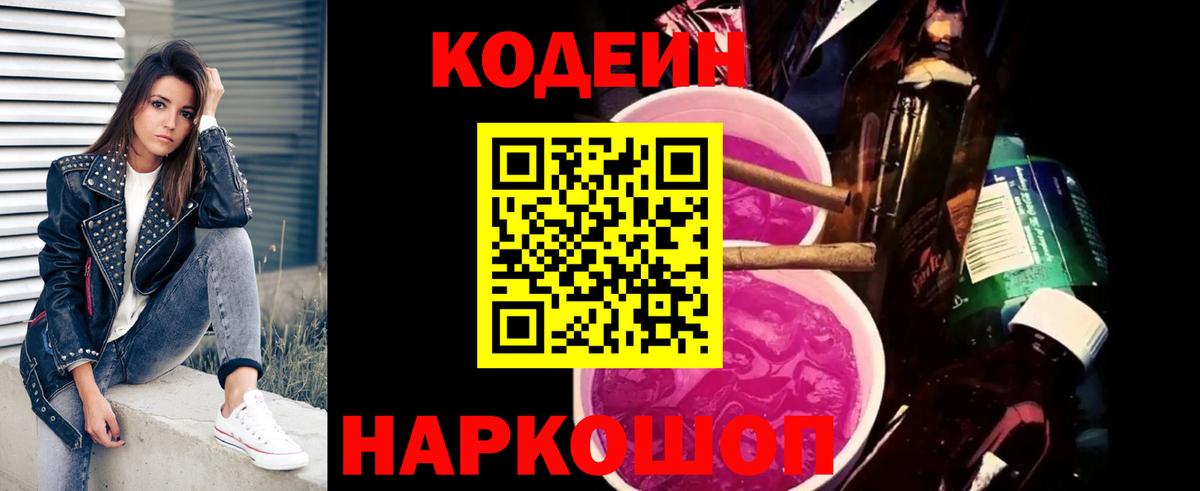 Кодеиновый сироп Lean Purple Drank  Вход с VPN  Ялуторовск  Codein напиток Lean (лин) 
